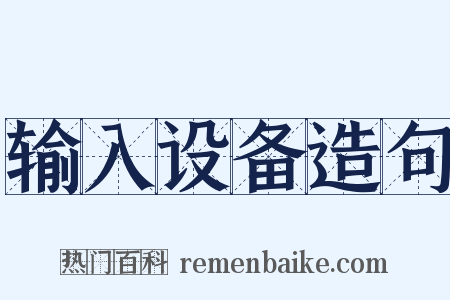 输入设备造句是什么意思的图片